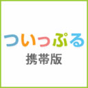 ついっぷる携帯版