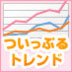 ついっぷるトレンド