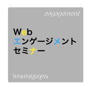 Webエンゲージメントセミナー