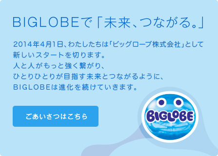BIGLOBEで「未来、つながる。」