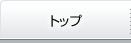 トップ