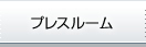 プレスルーム