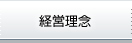 経営理念