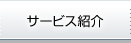 サービス紹介