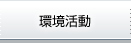 環境活動