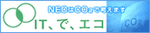 IT、で、エコ