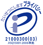 プライバシーマークについて