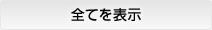 全てを表示