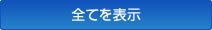 全てを表示
