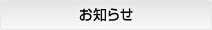 お知らせ