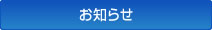 お知らせ