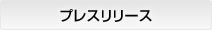 プレスリリース