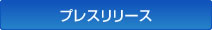プレスリリース