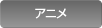 アニメ