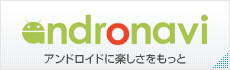 andronavi (アンドロナビ)  アンドロイドに楽しさをもっと