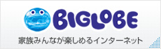 BIGLOBE 家族みんなが楽しめるインターネット
