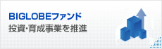 BIGLOBEファンド 投資・育成事業を推進
