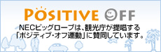 ポジティブ・オフ運動