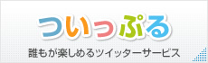 ついっぷる 誰もが楽しめるツイッターサービス