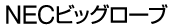 NEC�r�b�O���[�u