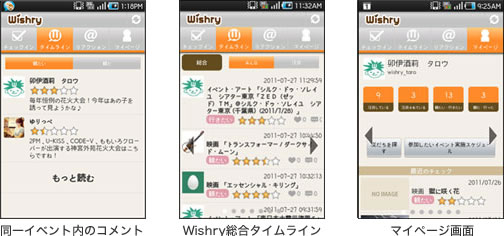 同一イベント内のコメント（左）　Wishry総合タイムライン（中） マイページ画面（右）