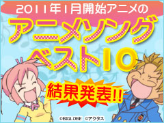 みんなで決める　2011年１月開始アニメのアニメソングベスト10