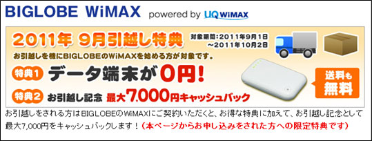 「BIGLOBE WiMAX」2011年9月 引越し特典