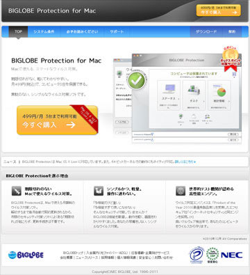 「BIGLOBE Protection for Mac」トップページ