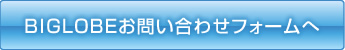 BIGLOBEお問い合わせフォームへ