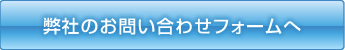 弊社のお問い合わせフォームへ