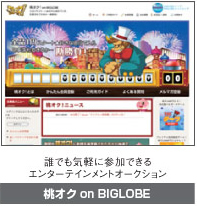 桃オク！ on BIGLOBE