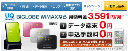 「BIGLOBE WiMAX」申し込み特典ページ