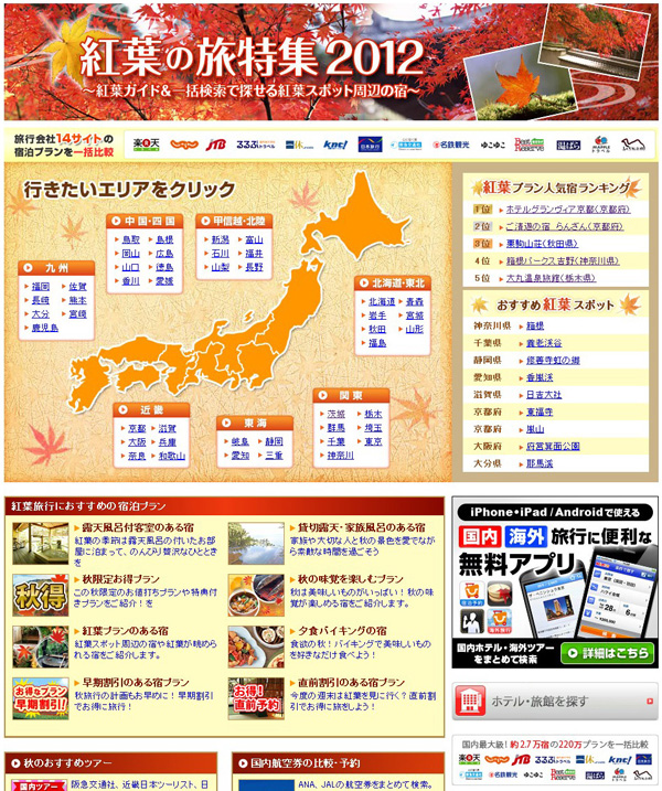 紅葉の旅特集2012トップページ