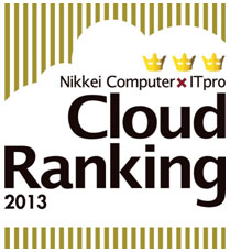 Nikkei Computer×ITpro Cloud Ranking 2013