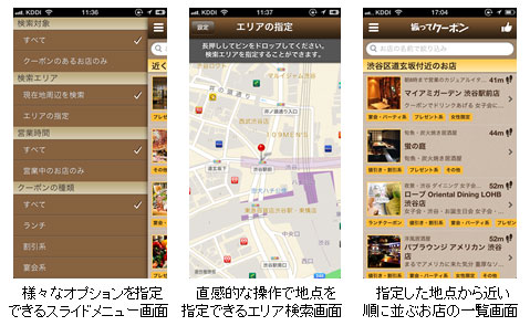 iPhone向けアプリ「振ってクーポン」に エリア検索機能を追加