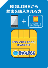 「BIGLOBE LTE・3G」はじめまセット