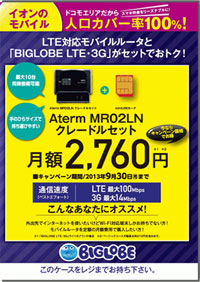 「BIGLOBE LTE・3G」＋端末「Aterm MR02LN」