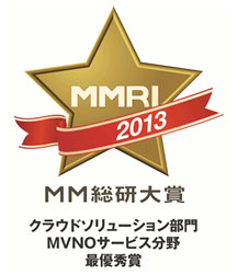 「MM総研大賞2013　クラウドソリューション部門　MVNOサービス分野」最優秀賞