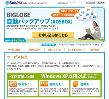 「BIGLOBE自動バックアップ(AOSBOX)」トップページ