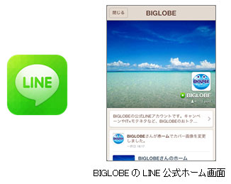左：LINEアイコン　右：BIGLOBEのLINE公式ホーム画面