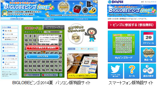 BIGLOBEビンゴ2014夏　パソコン版特設サイト（左）、スマートフォン版特設サイト（右）