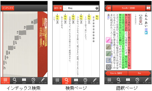 「新明解国語辞典　第七版」のアプリ画面イメージ