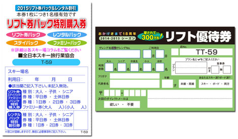 リフト券割引クーポン(左：東日本版・右：西日本版)イメージ