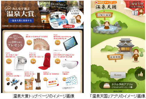 温泉大賞トップページのイメージ画像（左）、「温泉天国」アプリのイメージ画像（右）