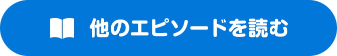 他のエピソードを読む
