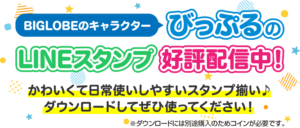 びっぷるLINEスタンプ! 毎日のコミュニケーションで使いやすいびっぷるのLINEスタンプ3種類を絶賛配信中！