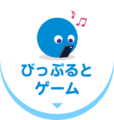 ゲーム