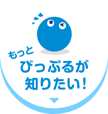 もっとびっぷるが知りたい!