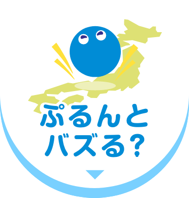 ぷるんとバズる?