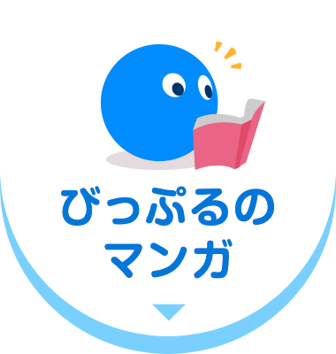 びっぷるのマンガ